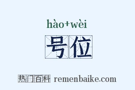 号位是什么意思的图片